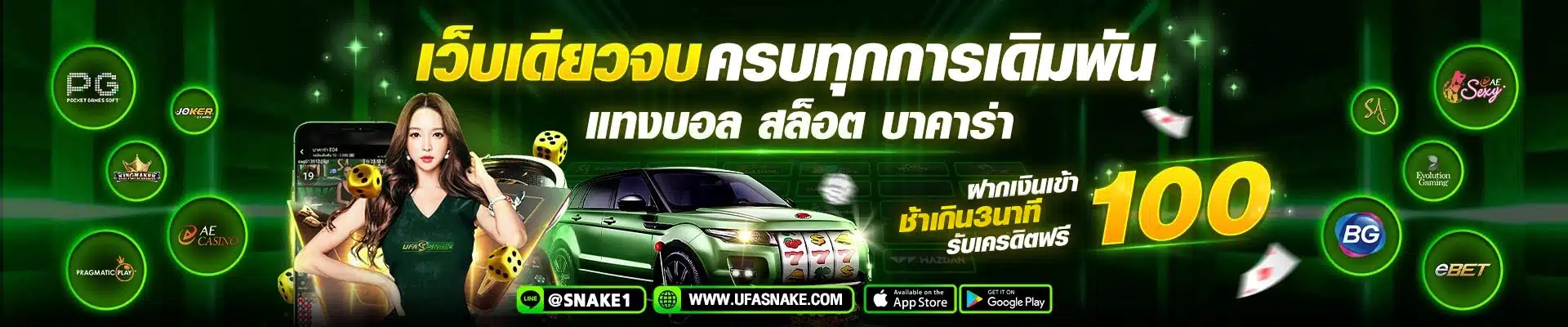 เว็บเดียวจบ-ครบทุกการเดิมพัน-ufasnake-3นาที